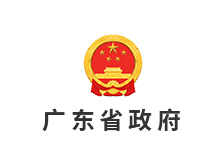 广东省政府